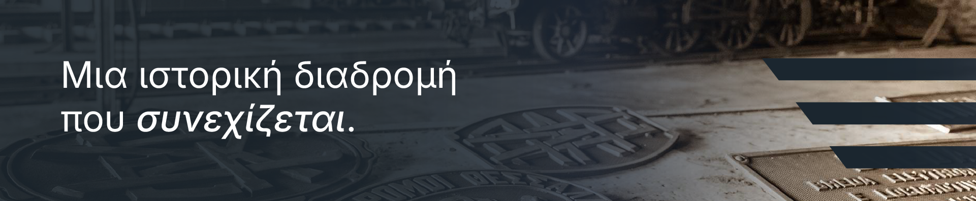 Ιστορική διαδρομή